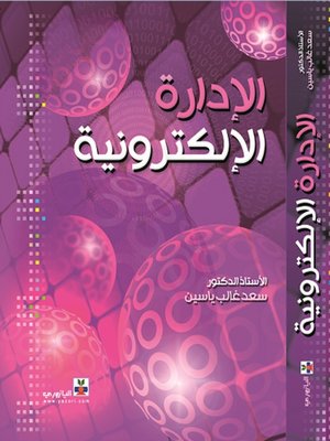 cover image of الادارة الالكترونية